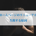 ホームページリニューアルの失敗の原因