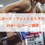 フィットネスのホームページ制作