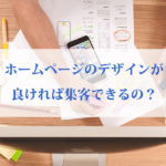HPデザインが良いと集客できる