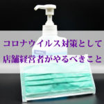 コロナウィルス対策