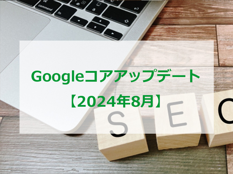 Googleコアアップデート2024年8月