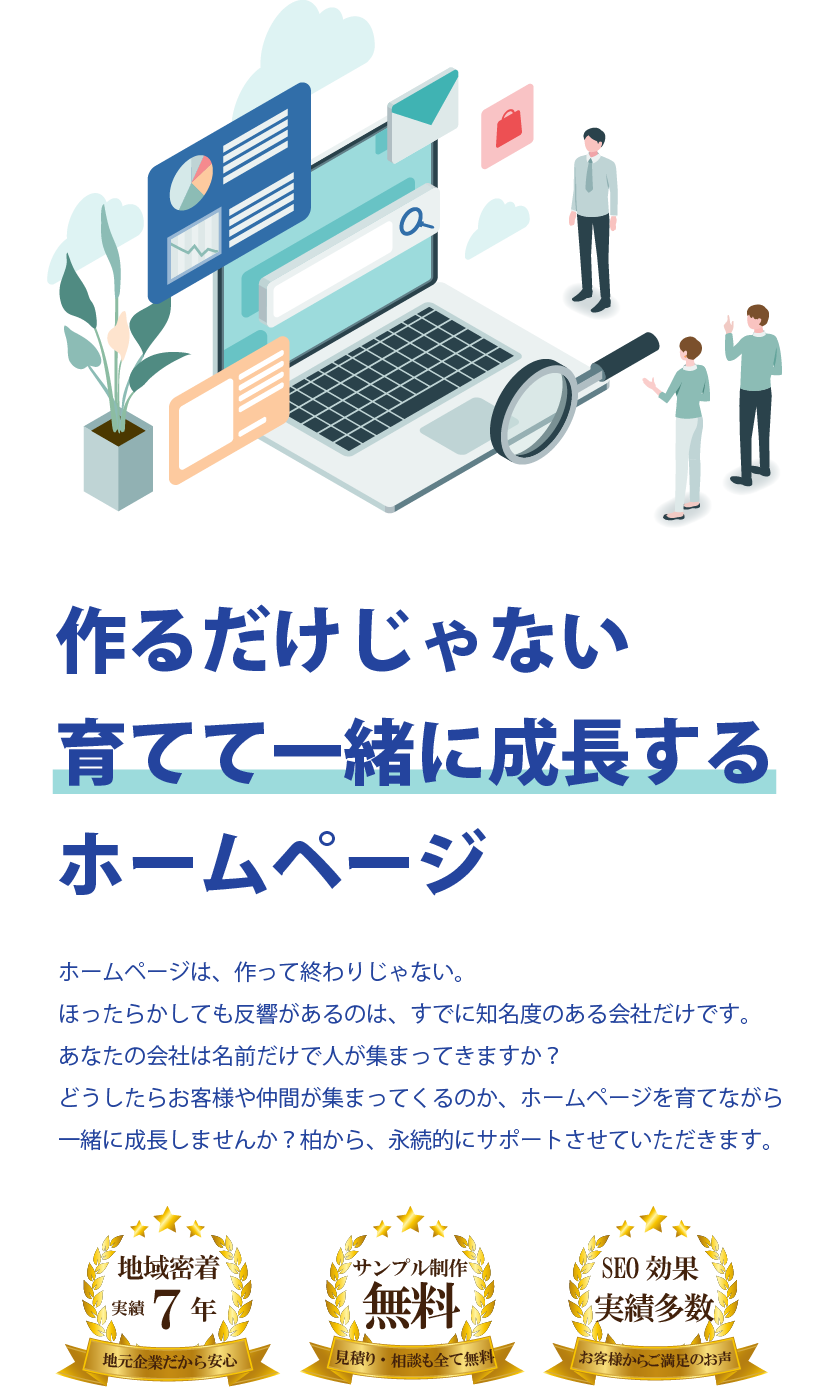 柏のホームページ制作会社