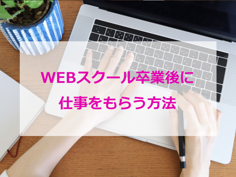 WEBスクール卒業後に仕事をもらう方法