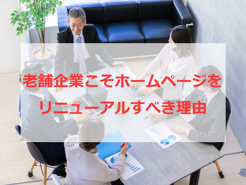 老舗企業こそホームページをリニューアルすべき