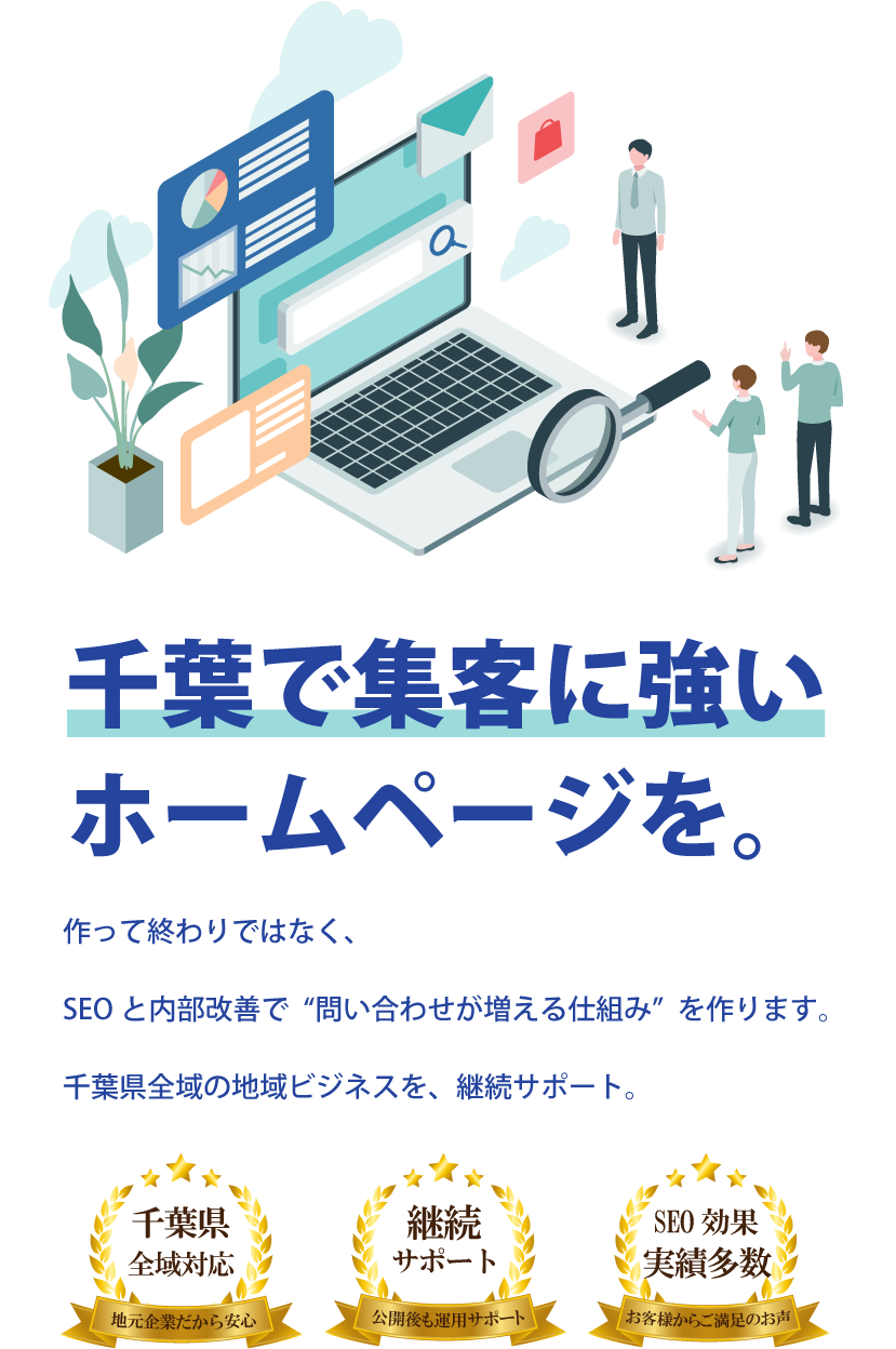 千葉県柏市のホームページ制作会社