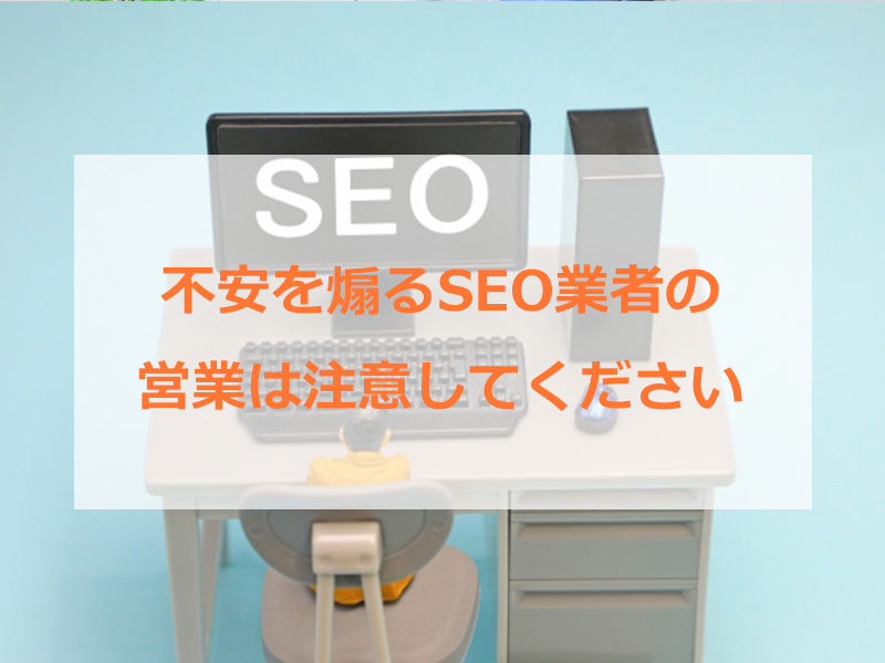 SEO業者の営業メールは注意してください