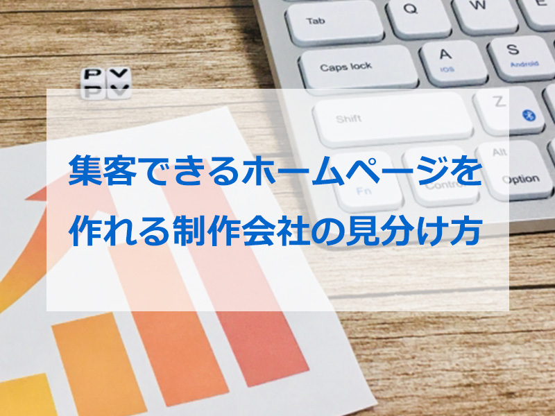 集客できるWEB制作会社の見分け方